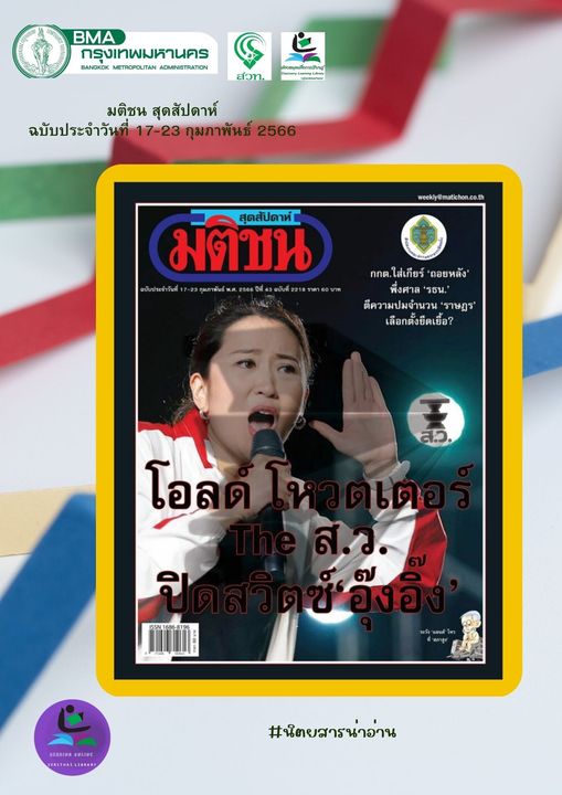 นิตยสาร มติชนสุดสัปดาห์ ฉบับ 2208 ประจำเดือน กุมภาพันธ์ 2566