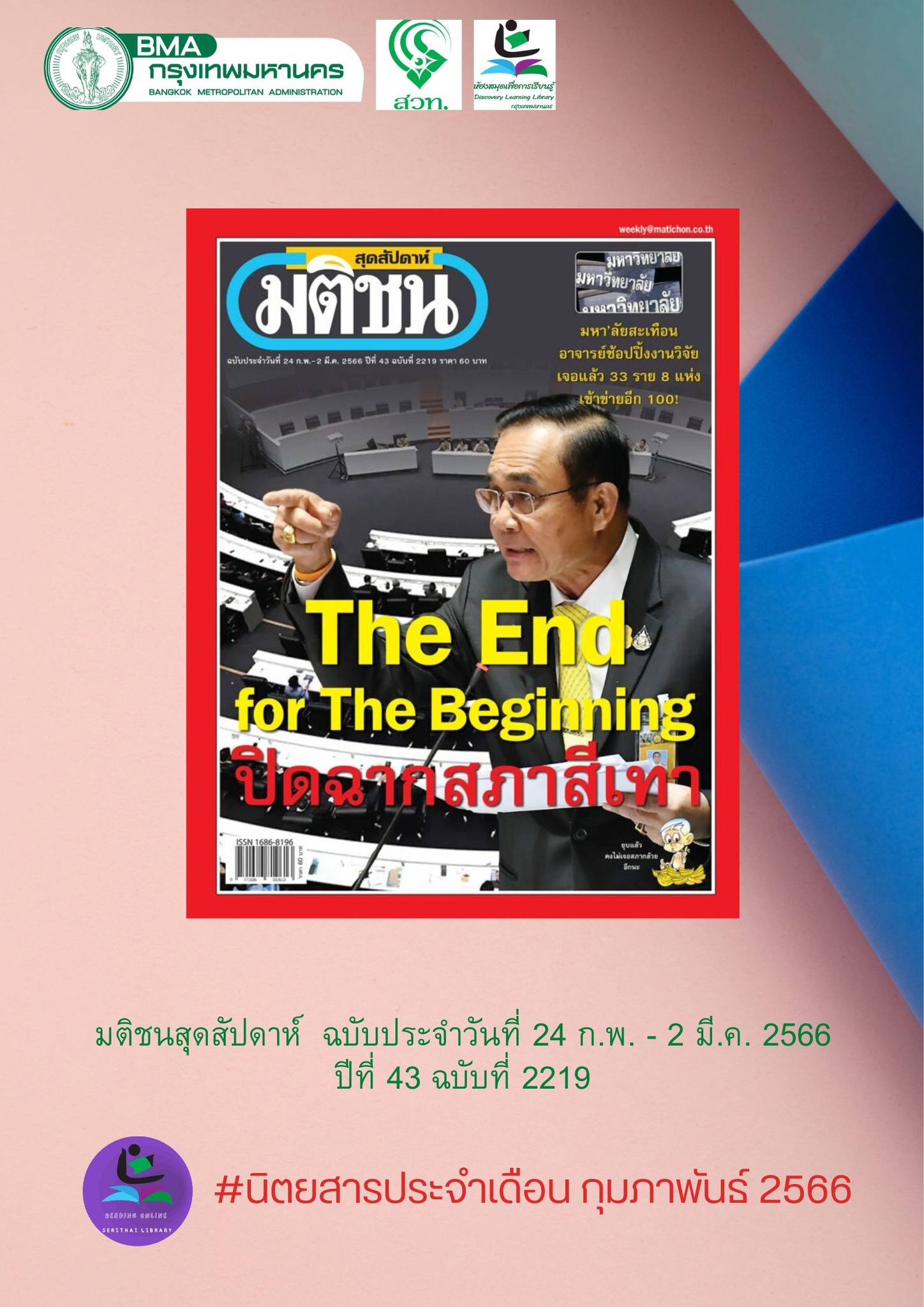 นิตยสาร มติชน สุดสัปดาห์ ฉบับที่ 2219 ประจำเดือน กุมภาพันธ์ 2566 