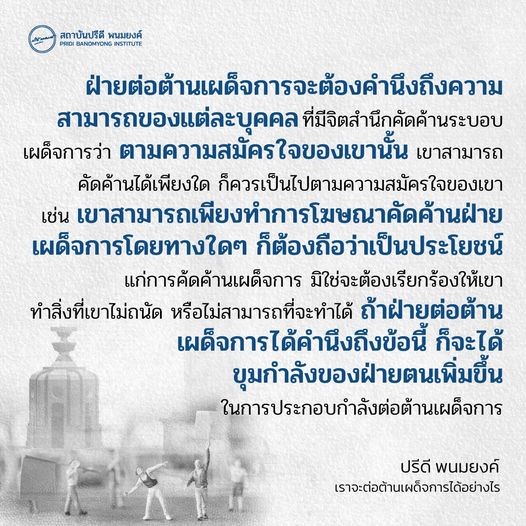 เราจะต่อต้านเผด็จการได้อย่างไร