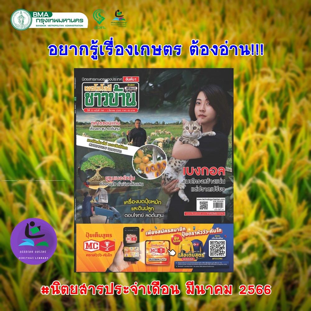 นิตยสารเทคโนโลยีชาวบ้าน ฉบับที่ 786 