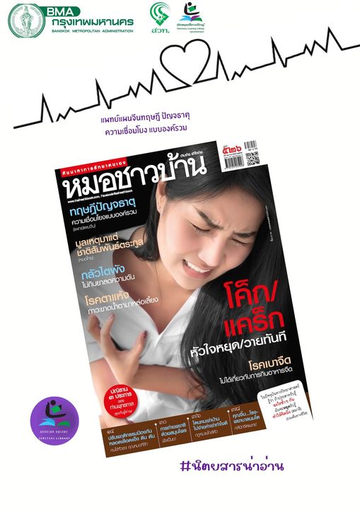 นิตยสาร หมอชาวบ้าน ฉบับ 526 เดือน กุมภาพันธ์ 2566