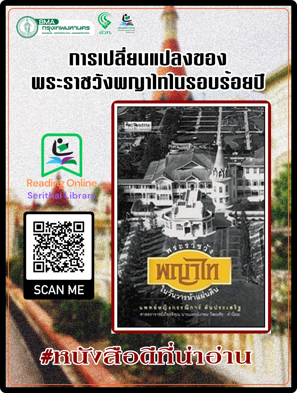 พระราชวังพญาไท ในวันวารห้าแผ่นดิน