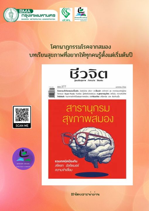 นิตยสาร ชีวจิต ฉบับที่ 577 เดือน มกราคม 2566