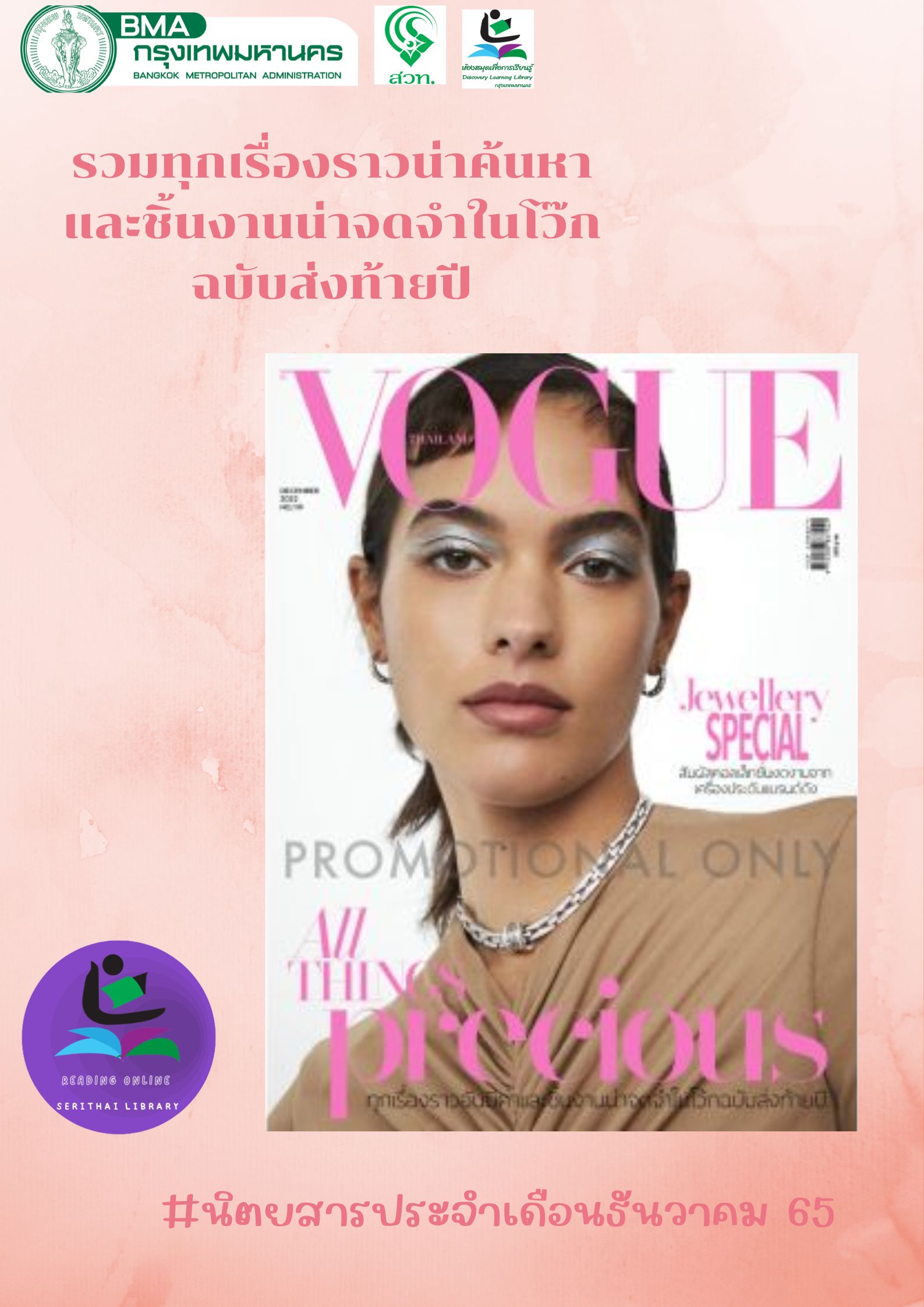 นิตยสาร Vogue Thailand ฉบับที่ 119 ประจำเดือนธนวาคม 2565