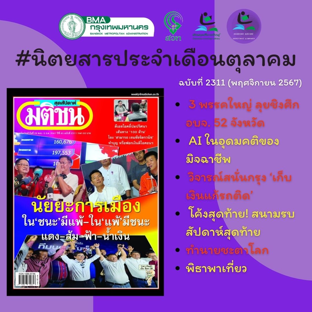 มติชนสุดสัปดาห์ ฉบับที่ 2311  (พฤศจิกายน 2567)