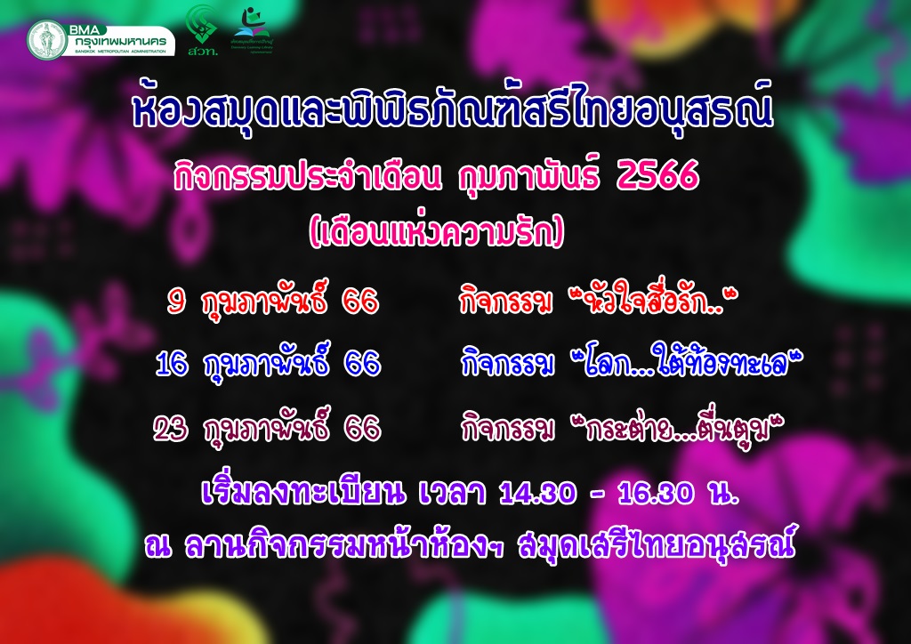 ตารางกิจกรรมประจำเดือน กุมภาพันธ์ 66