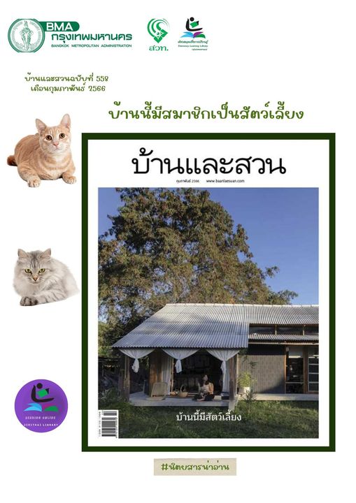 นิตยสาร บ้านและสวน ฉบับที่ 558 เดือน มกราคม 2566