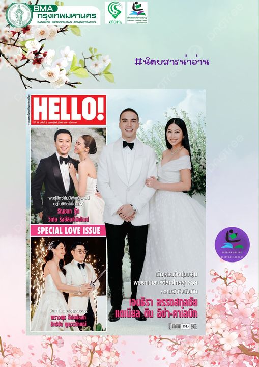 นิตยสาร HELLO ประจำเดือน กุมภาพันธ์ 2566