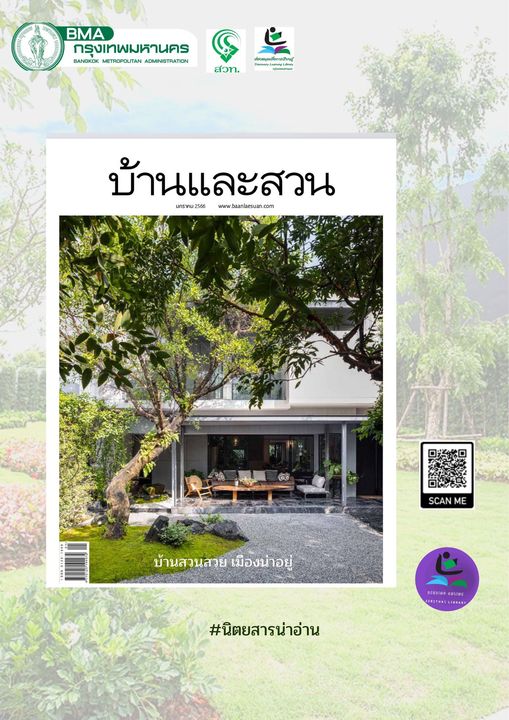 นิตยสาร บ้านและสวน ฉบับที่ 557 เดือน มกราคม 2566