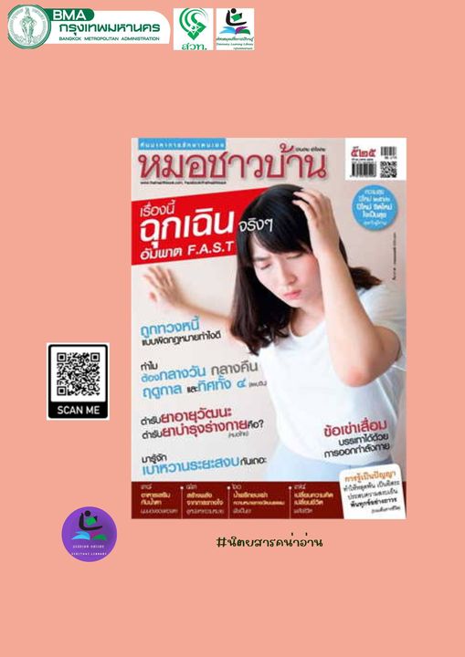 นิตยสาร หมอชาวบ้าน ฉบับ 525 เดือนมกราคม 2566