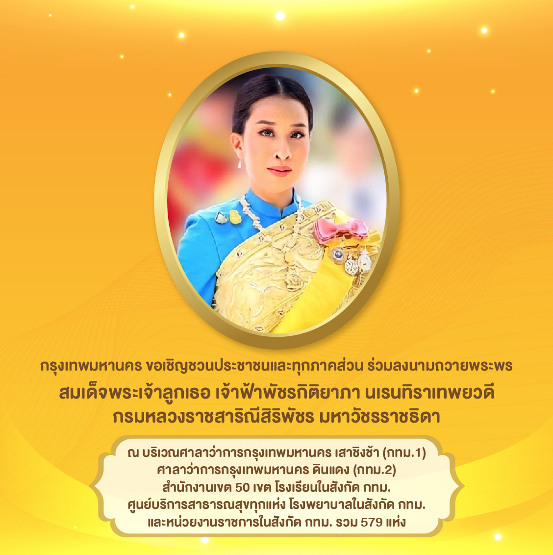 กรุงเทพมหานคร ขอเชิญชวนประชาชนและทุกภาคส่วน ร่วมลงนามถวายพระพร