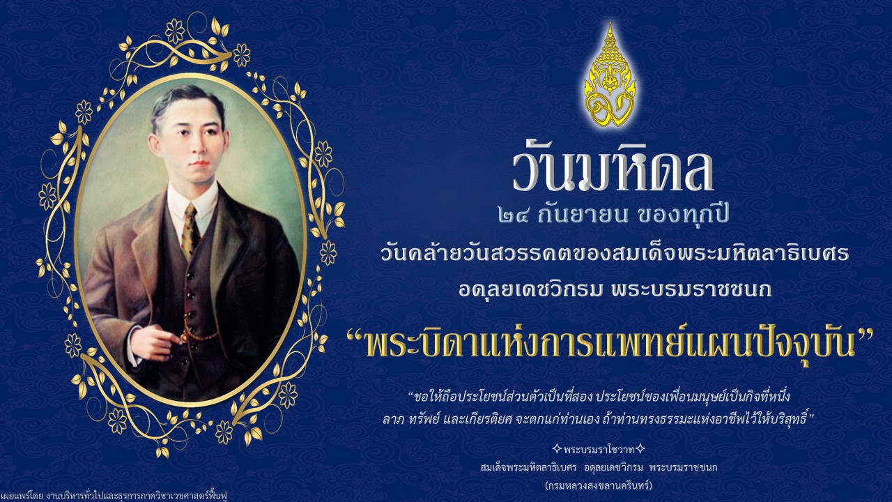 พระบิดาแห่งการแพทย์แผนปัจจุบัน