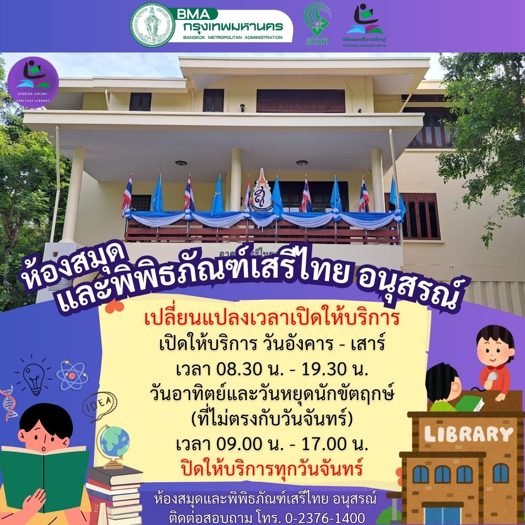 ห้องสมุดเปิดบริการในวันหยุดนักขัตฤกษ์