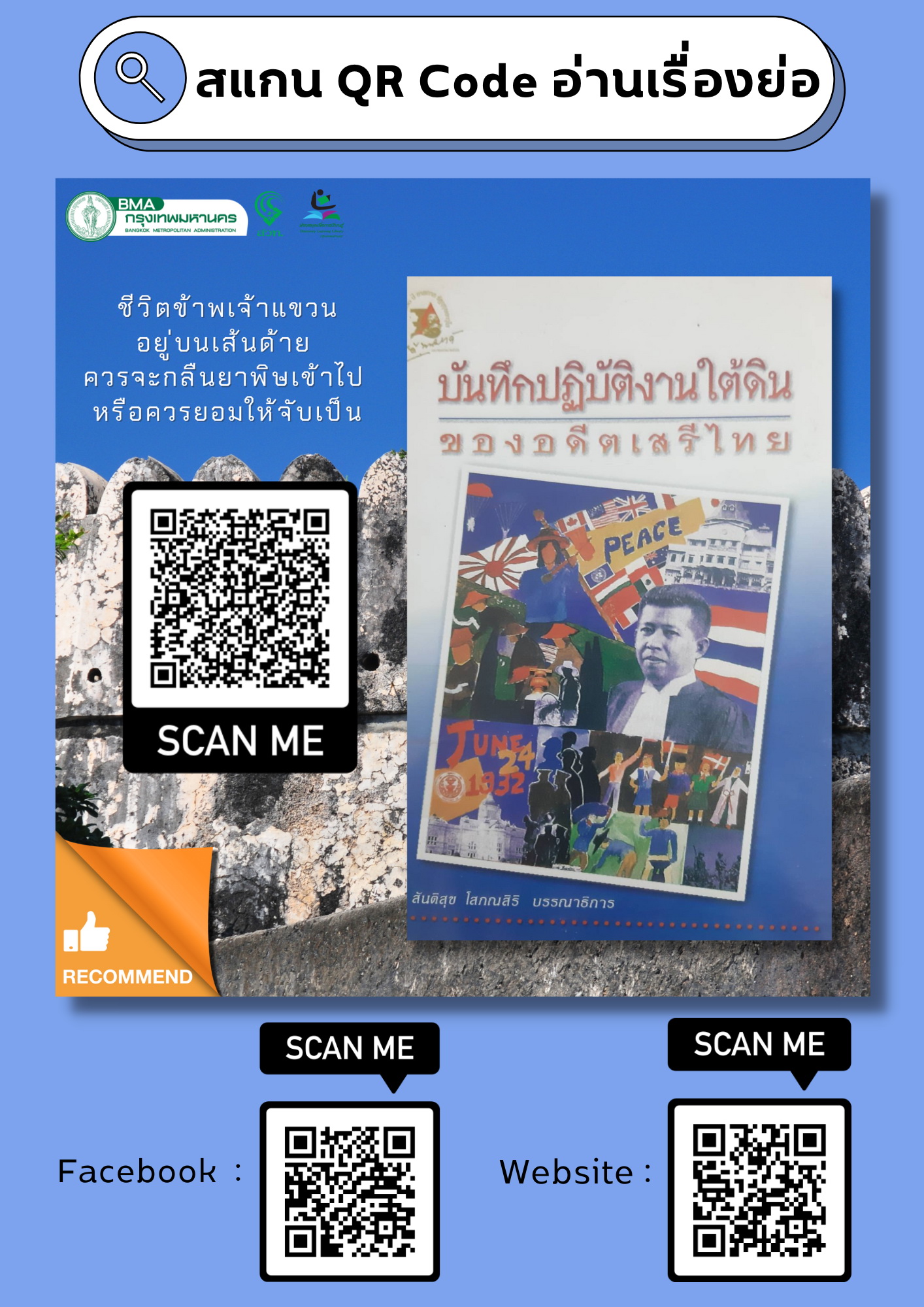 บันทึกปฏิบัติงานใต้ดินของอดีตเสรีไทย