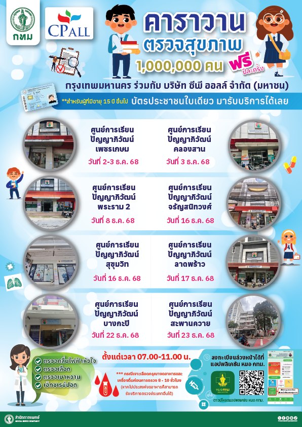 คาราวานตรวจสุขภาพ