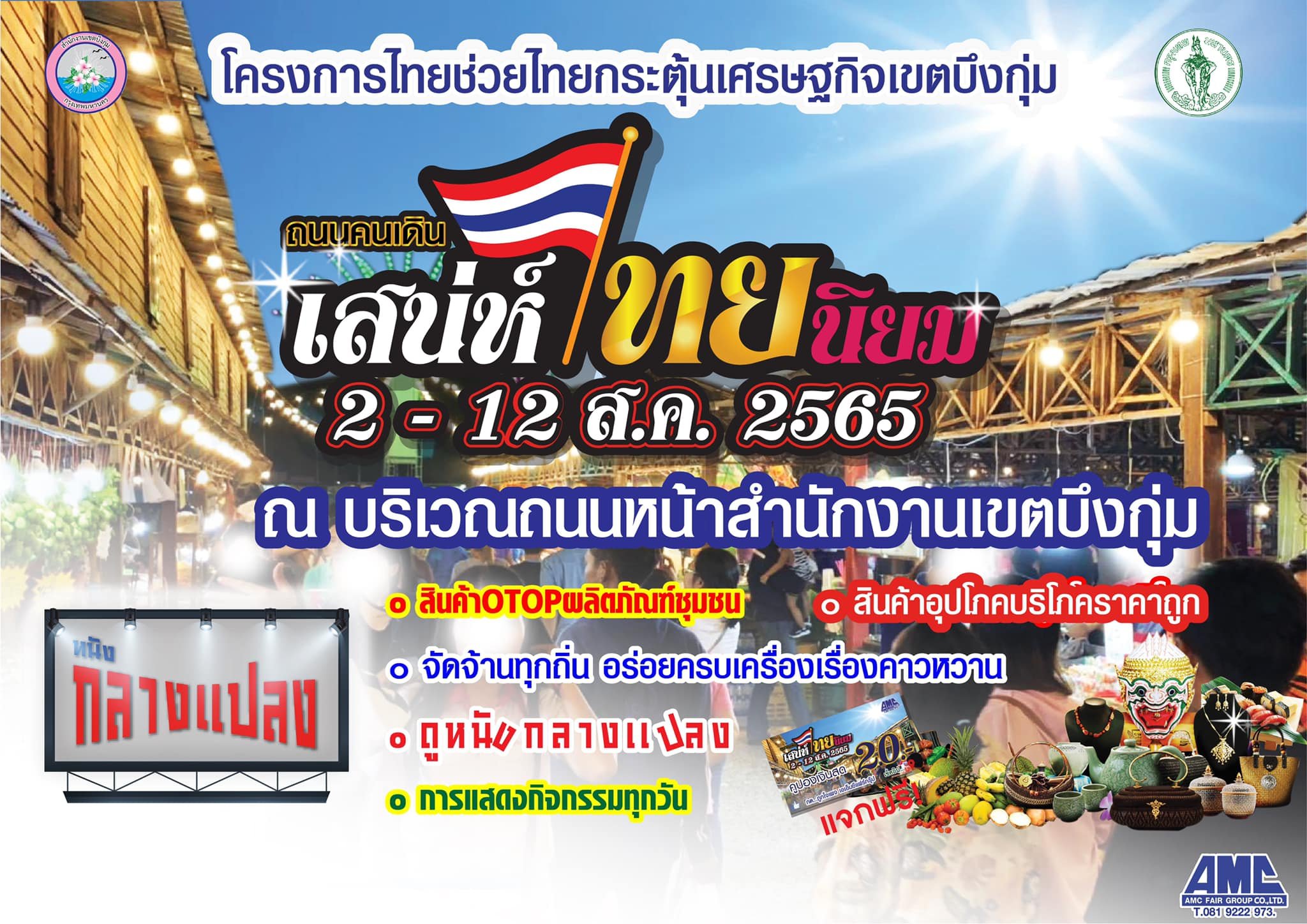 เสน่ห์ไทยนิยม 2- 12 สิงหาคม 2565