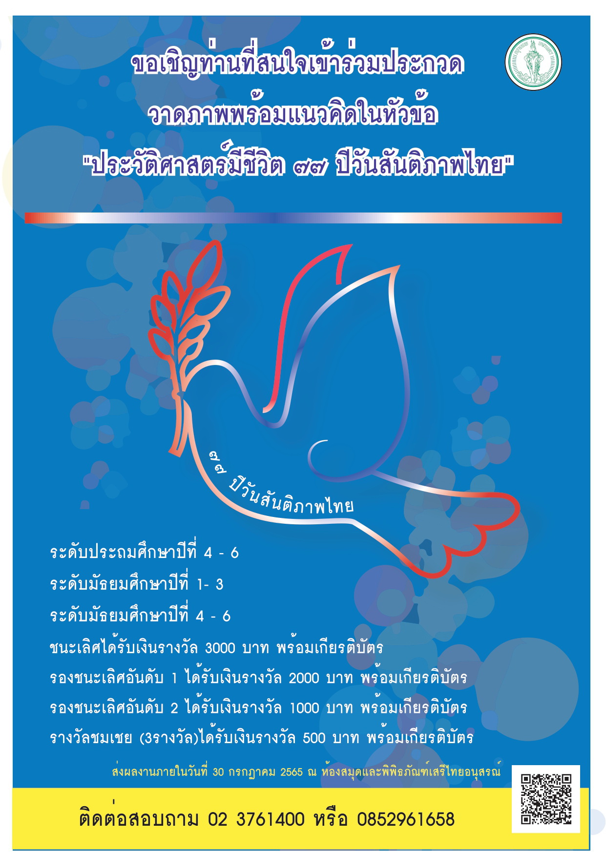 การประกวดวาดภาพ กิจกรรมครบรอบ 77 ปี วันสันติภาพไทย