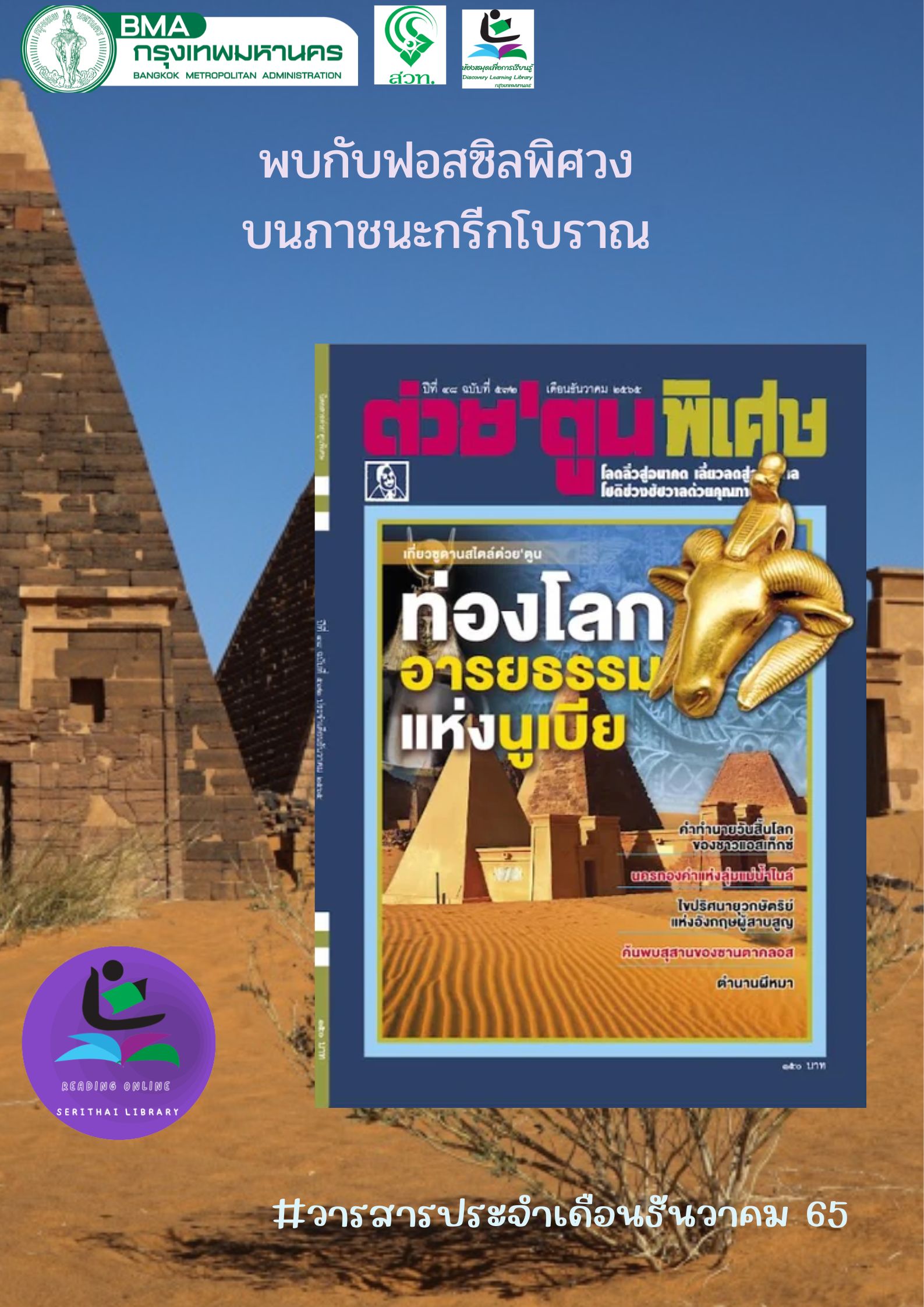 นิตยสารต่วยตูนพิเศษ ฉบับที่ 572 ประจำเดือน ธันวาคม 2565