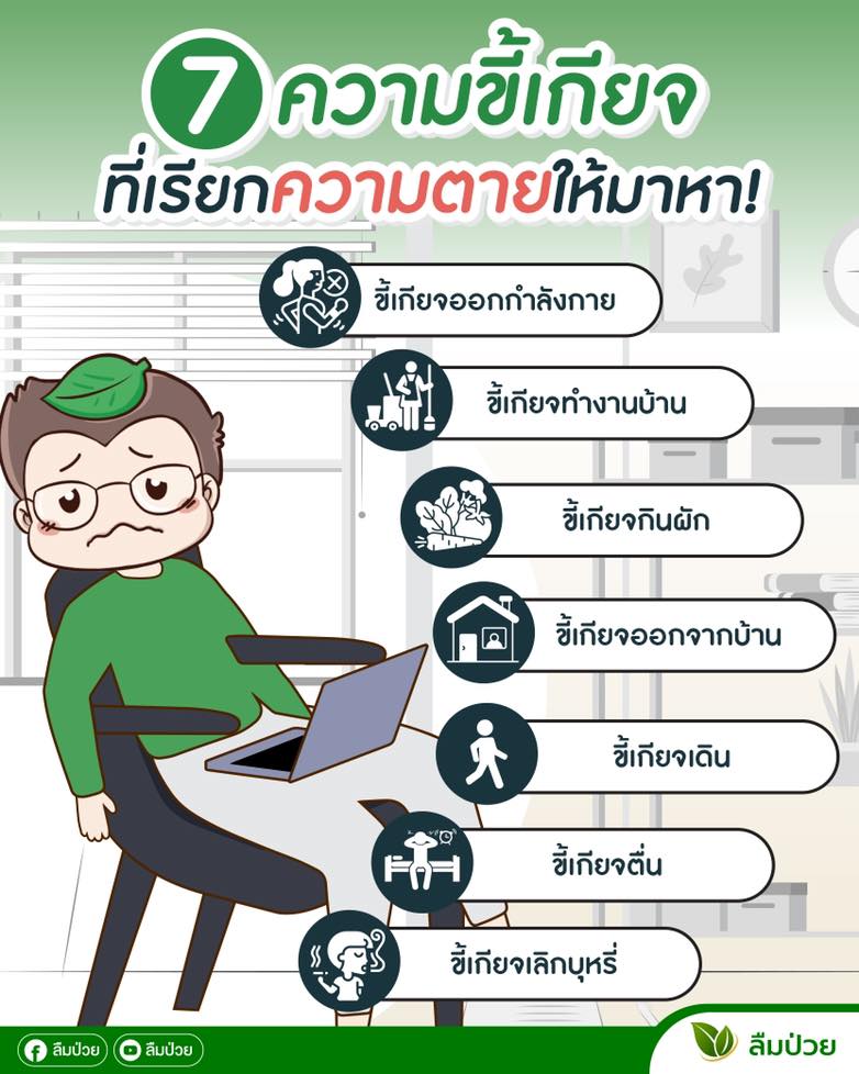 7 ความขี้เกียจ ที่เรียกความตายให้มาหา!