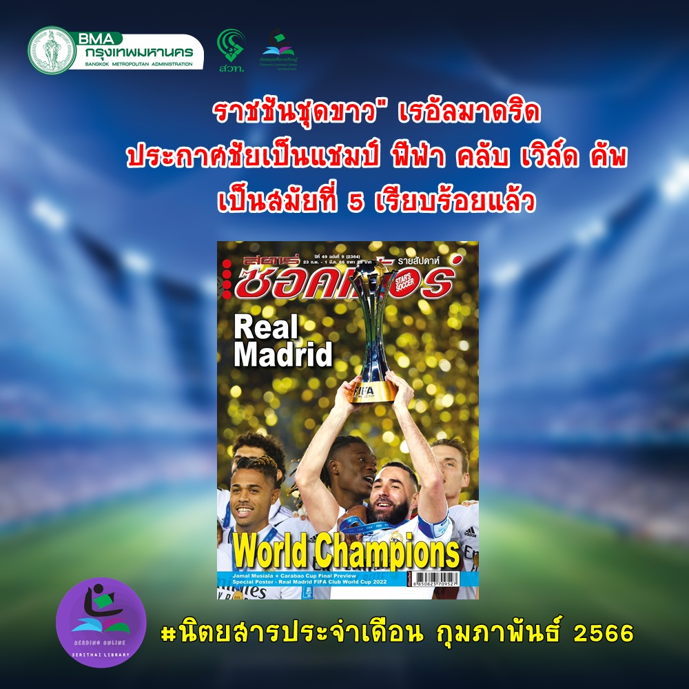 นิตยสารสตาร์ซอคเก้อร์ รายสัปดาห์ ฉบับที่ 9 (2364) ประจำเดือน กุมภาพันธ์ 2566 