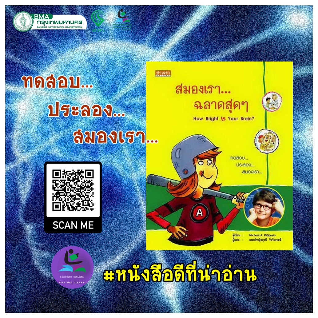 สมองเรา...ฉลาดสุดๆ How Bright is your Brain? 