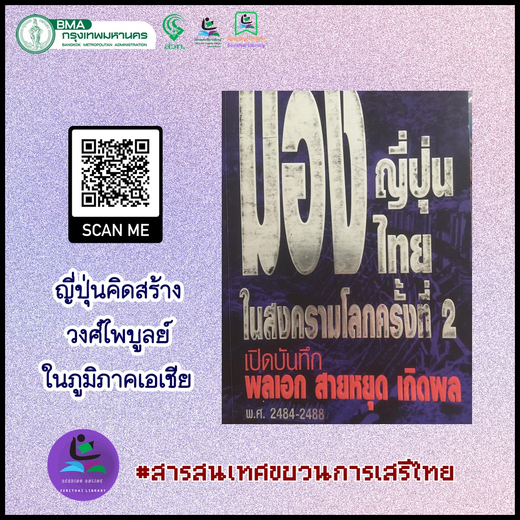 มองญี่ปุ่น มองไทย ในสงครามโลกครั้งที่ 2 เปิดบันทึก พลเอก สายหยุด เกิดผล พ.ศ. 2484-2488