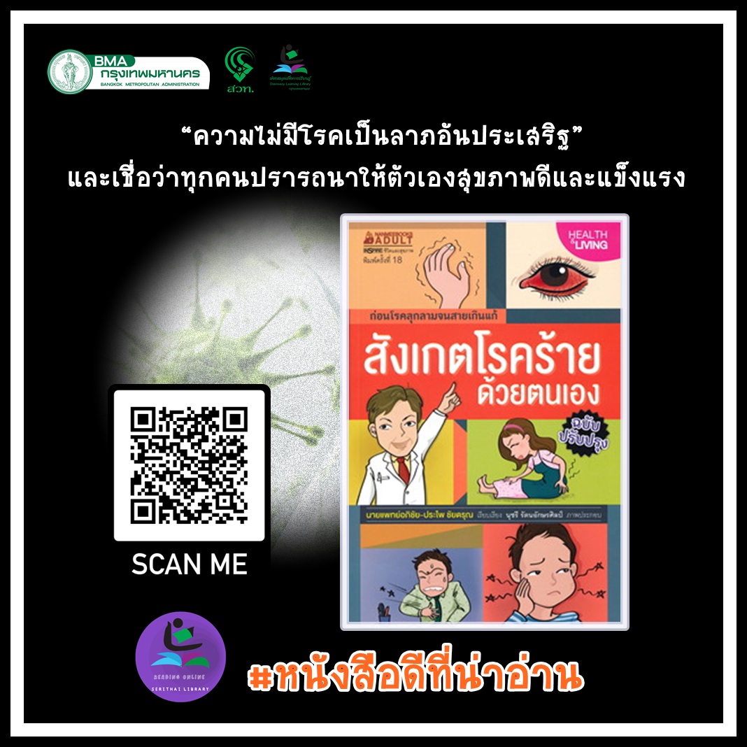 สังเกตโรคร้ายด้วยตนเอง (ฉบับปรับปรุง) 