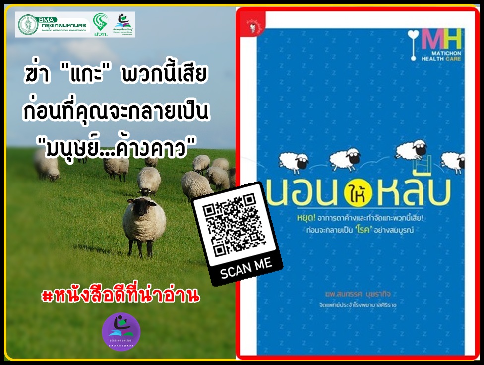 นอนให้หลับ