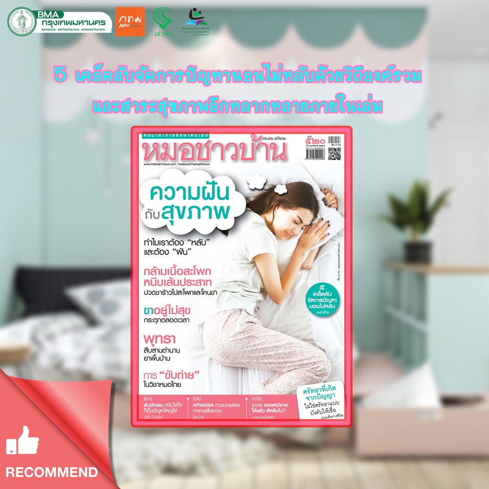 นิตยสารหมอชาวบ้าน ฉบับ 520 เดือนสิงหาคม 2565