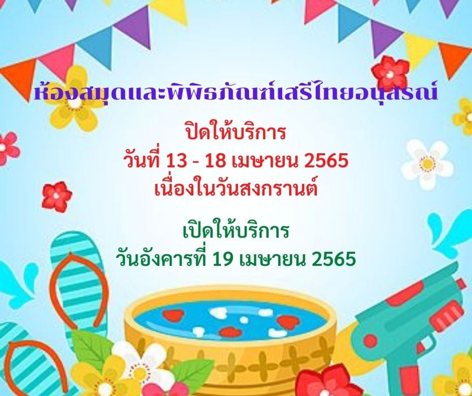 ประกาศวันหยุดเทศกาลสงกรานต์