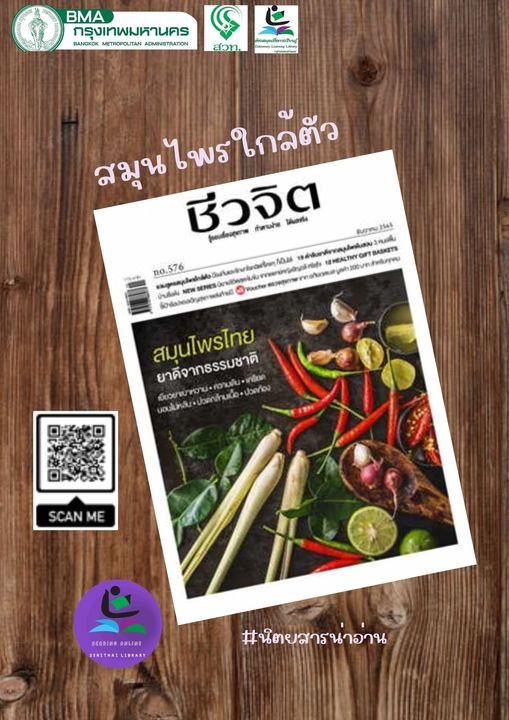 นิตยสารชีวจิต ฉบับที่ 576 เดือน ธันวาคม 2565