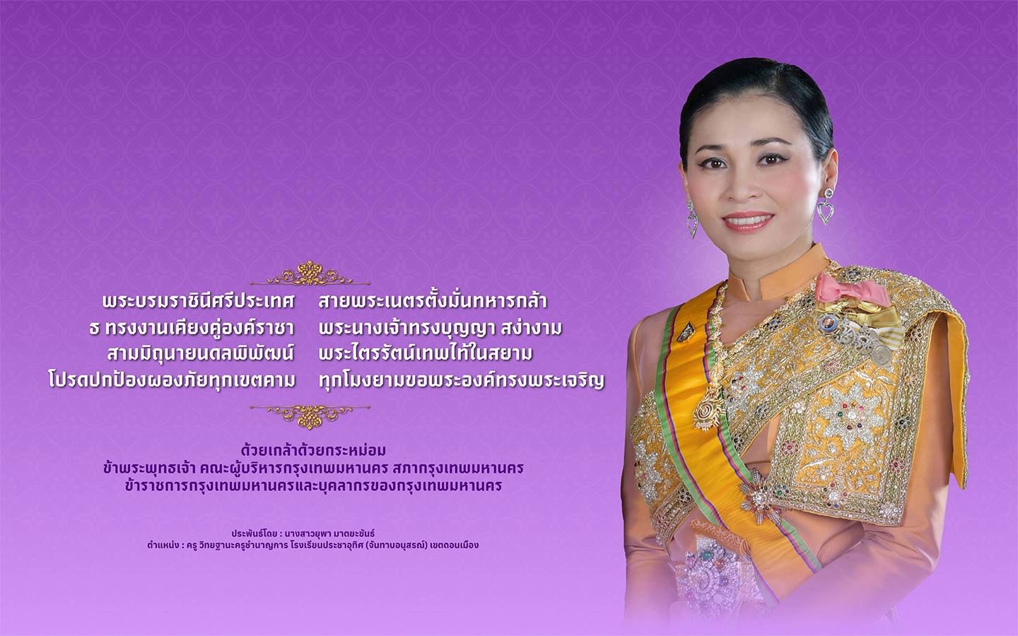 ๓ มิถุนายน วันคล้ายวันเฉลิมพระชนมพรรษา สมเด็จพระนางเจ้าสุทิดา พัชรสุธาพิมลลักษณ พระบรมราชินี