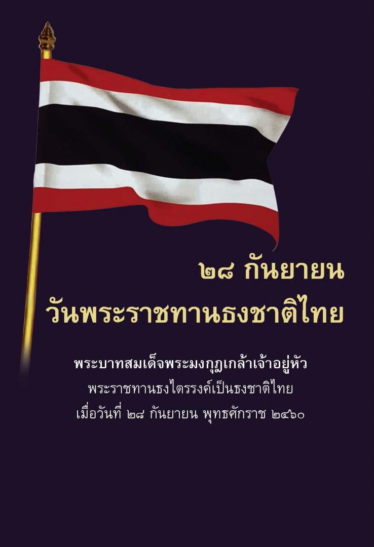 วันพระราชทานธงชาติไทย