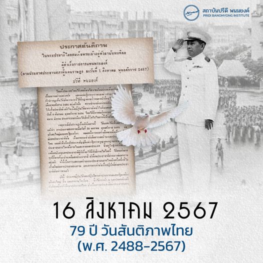 16 สิงหาคม 2567 79 ปี วันสันติภาพไทย (พ.ศ. 2488-2567)