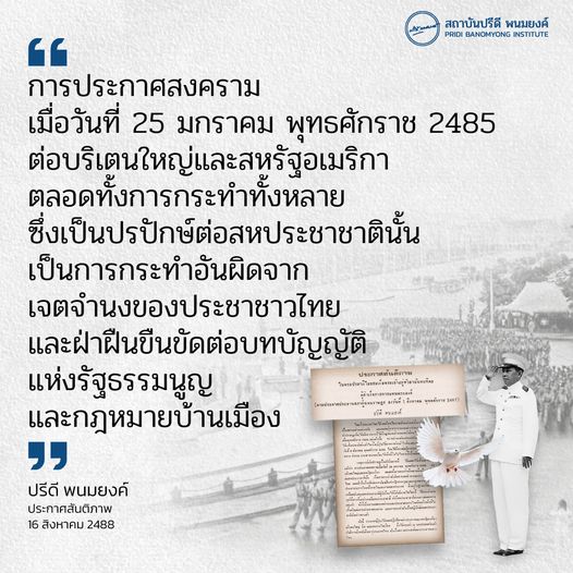 ประกาศสันติภาพ 16 สิงหาคม 2488 การประกาศสงคราม