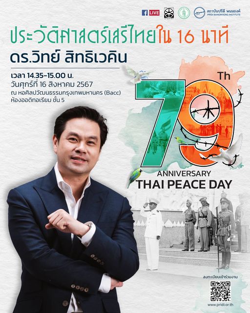 ครบรอบ 79 ปี วันสันติภาพไทย