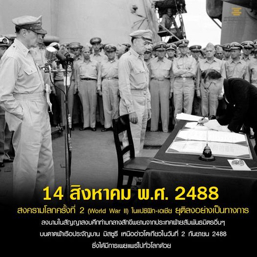 14 สิงหาคม พ.ศ.2488