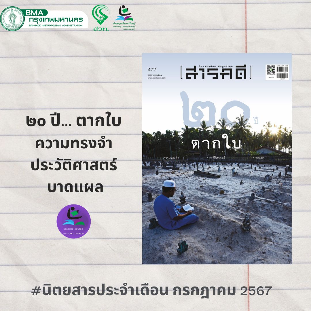 นิตยสารสารคดี ฉบับที่ 472  (กรกฎาคม 2567) 