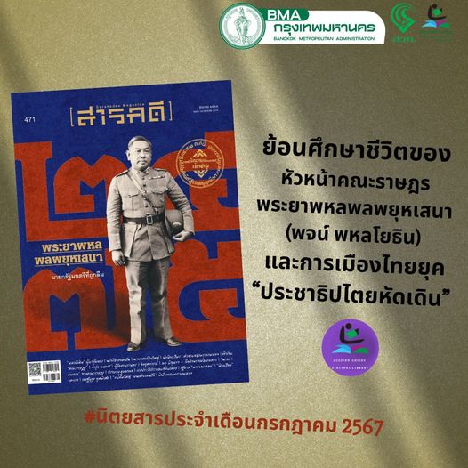 นิตยสารศิลปวัฒนธรรม ฉบับที่ 571 (มิถุนายน 2567) 