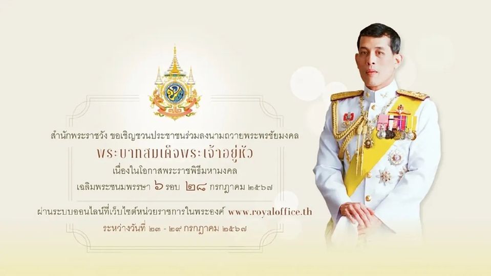 สำนักพระราชวัง ชวนปชช.ลงนามถวายพระพร ในหลวง เนื่องในวันเฉลิมพระชนมพรรษา