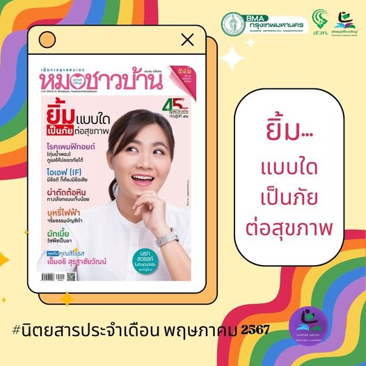 นิตยสารหมอชาวบ้าน ฉบับที่ 541 เดือนพฤษภาคม 2567