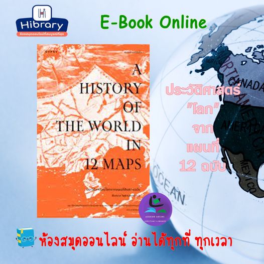 ประวัติศาสตร์โลกจากแผนที่สิบสองฉบับ A History of the World in 12 Maps