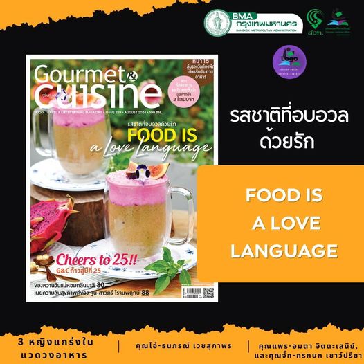 นิตยสารGourmet & Cuisine ฉบับที่ 289 (สิงหาคม 2567) 