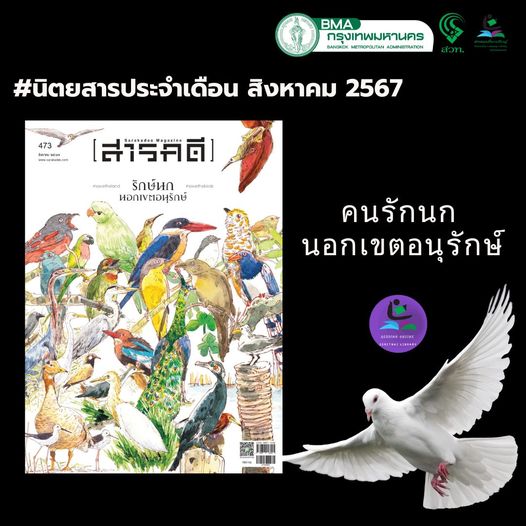 นิตยสารสารคดี ฉบับที่ 473 (สิงหาคม 2567) 