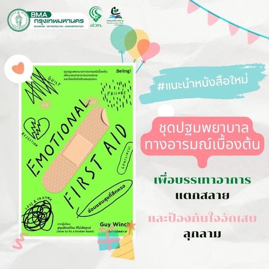 Emotional First AID ซ่อมแซมสุขที่สึกหรอ