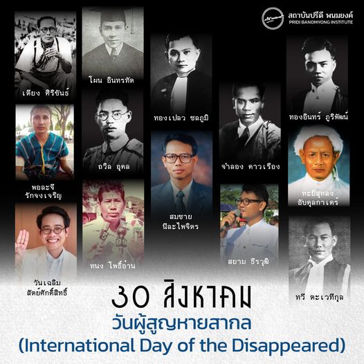 30 สิงหาคม วันผู้สูญหายสากล  (International Day of the Disappeared)