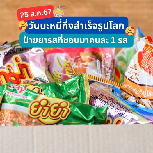 25 สิงหาคม ของทุกปี “วันบะหมี่กึ่งสำเร็จรูปสากล”