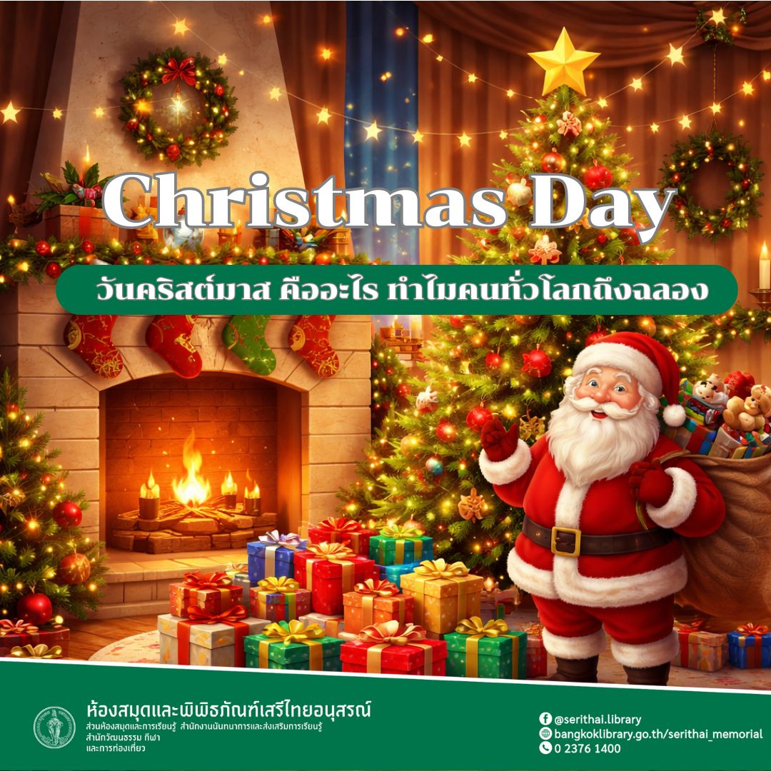 วันคริสต์มาส คืออะไร ทำไมคนทั่วโลกถึงฉลอง