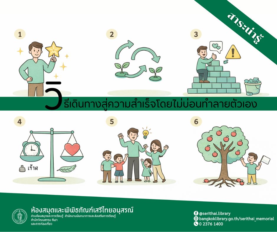 วิธีเดินทางสู่ความสำเร็จโดยไม่บ่อนทำลายตัวเอง