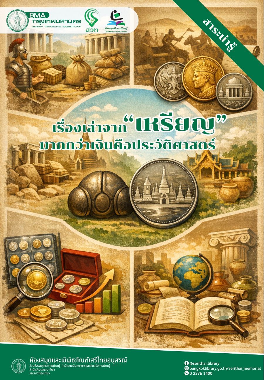 เรื่องเล่าจาก “เหรียญ” มากกว่าเงินคือประวัติศาสตร์